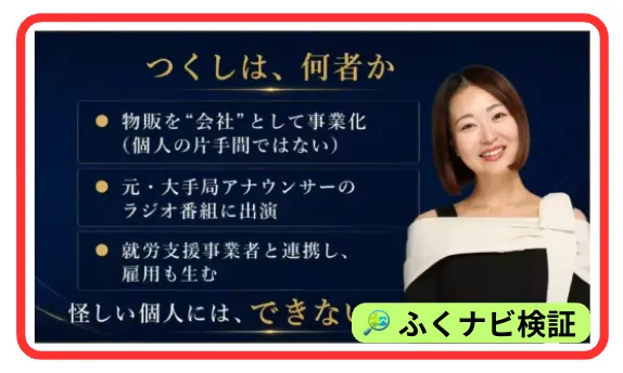 紡(つむぐ)の動画内スライド。「つくしは、何者か」として「物販を”会社”として事業化」「元・大手局アナウンサーのラジオ番組に出演」「就労支援事業者と連携し、雇用も生む」という3点が箇条書きで示され、つくし氏の写真が添えられている