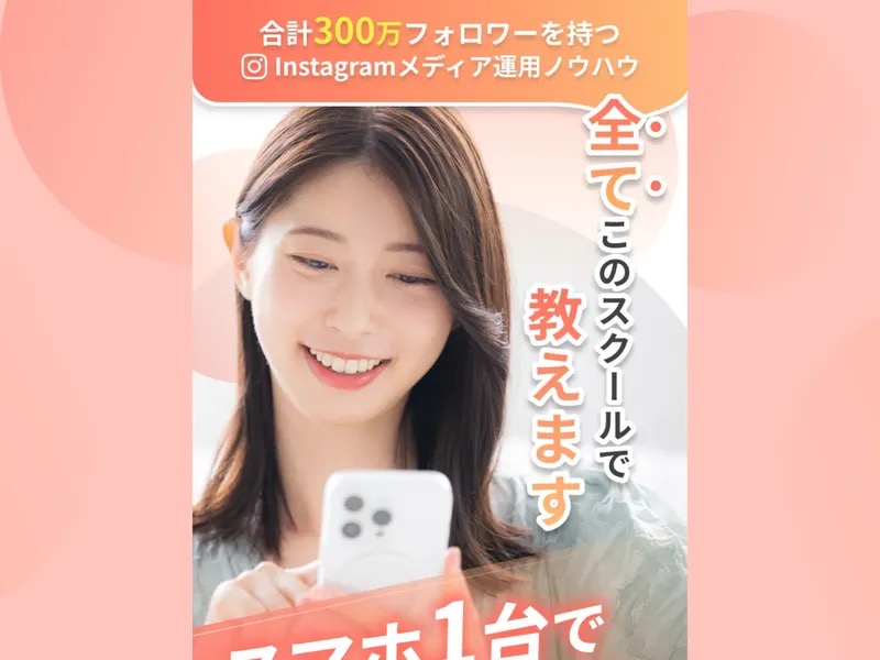SNSスクールの広告とされるスマホ向け画像。「合計300万フォロワーを持つInstagramメディア運用ノウハウ」「スマホ1台で収益化」などと表示されている