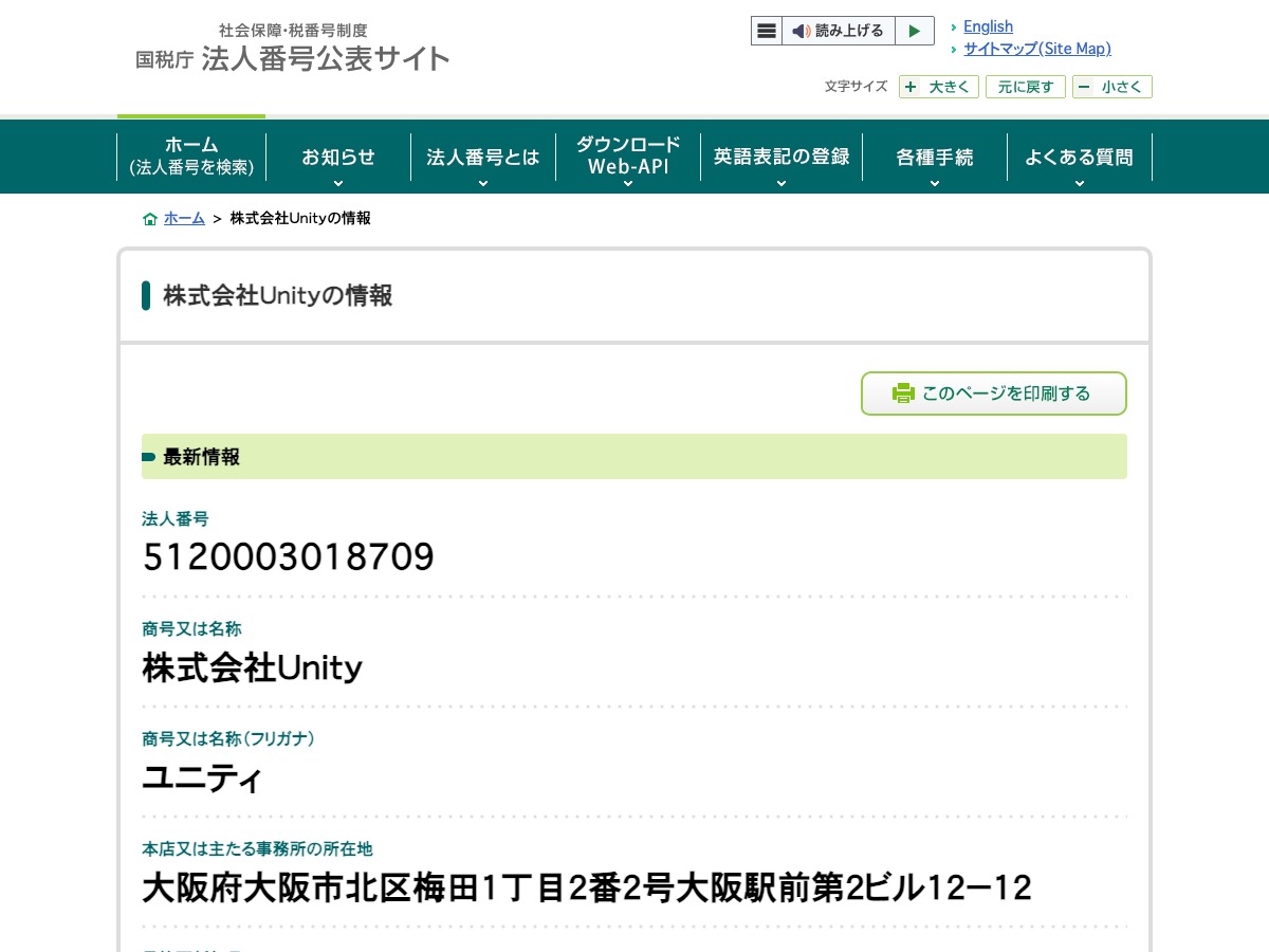 国税庁法人番号公表サイトに掲載された株式会社Unityの情報。法人番号5120003018709、所在地は大阪府大阪市北区梅田1丁目2番2号大阪駅前第2ビル12-12