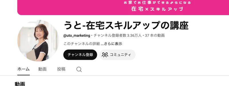 うと-在宅スキルアップの講座 YouTubeチャンネルページ、登録者数3.36万人