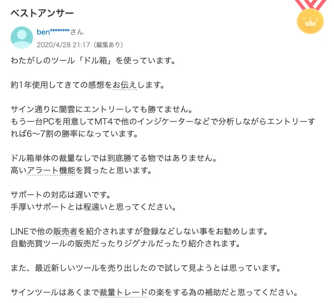 Yahoo!知恵袋のベストアンサー。わたがしのツール「ドル箱」を約1年使用した感想として、サイン通りのエントリーでは勝てない、サポートの対応は遅い、別の販売者や自動売買ツールの紹介がある、といった内容が書かれている