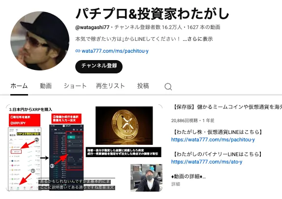 パチプロ&投資家わたがしのYouTubeチャンネルページ。チャンネル登録者数16.2万人、本気で稼ぎたい方はLINEしてくださいという説明文が表示されている