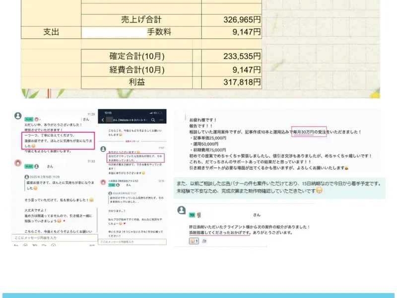 ウェブステの広告に掲載された受講生とのチャット・収益報告のスクリーンショット