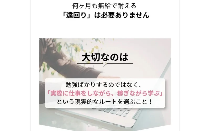 ウェブステの広告 学ぶより先に実務で稼ぐ・実際に仕事をしながら稼ぎながら学ぶという訴求