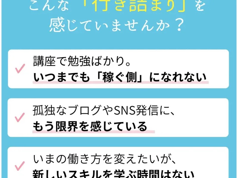 ウェブステの広告 こんな行き詰まりを感じていませんかという不安を喚起する訴求
