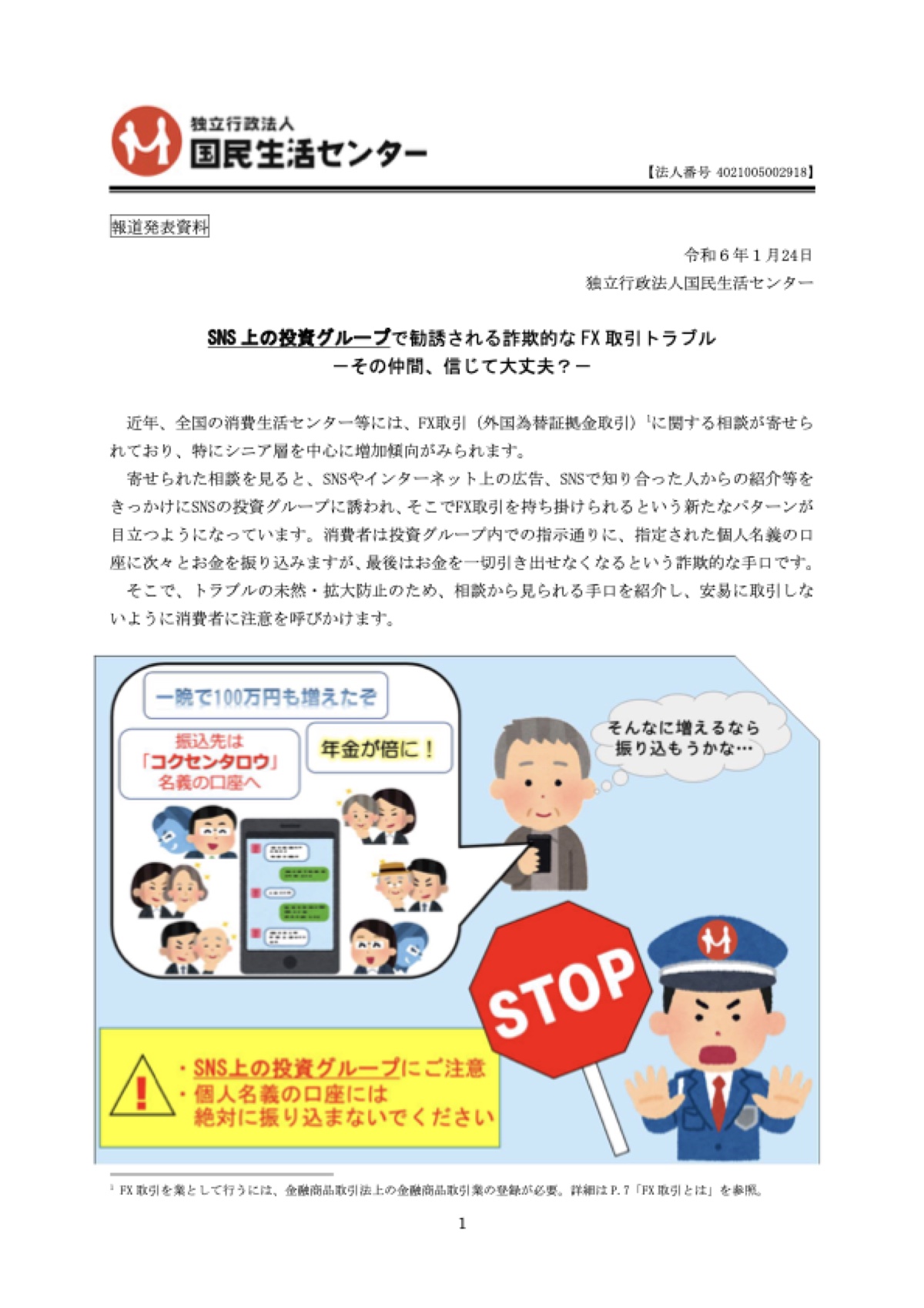 国民生活センターの報道発表資料。SNS上の投資グループで勧誘される詐欺的なFX取引トラブルについて、個人名義の口座に振り込まないよう注意を呼びかけるイラスト付き資料