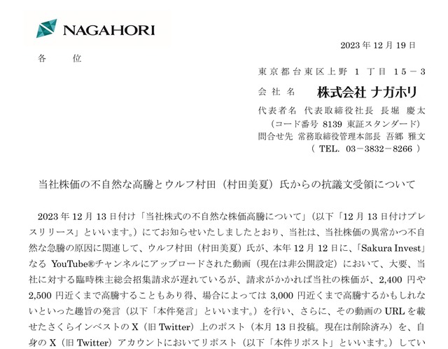 ナガホリの公式IR「ウルフ村田氏からの抗議文受領について」