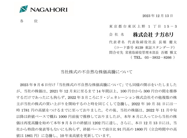 ナガホリの公式IR「当社株式の不自然な株価高騰について」