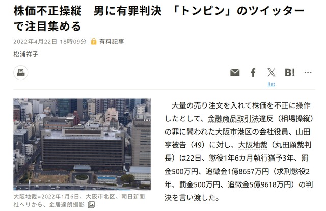 相場操縦で有罪判決を報じる報道