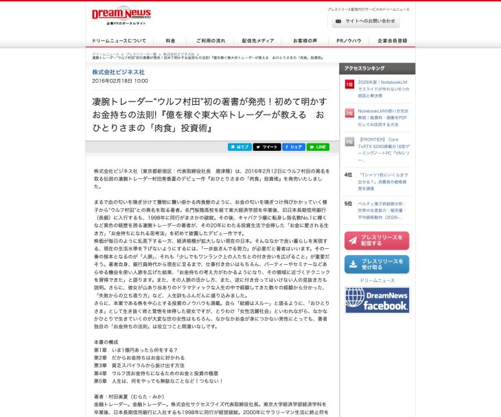 DreamNews に掲載されたウルフ村田氏の著書「肉食投資術」プレスリリース画像
