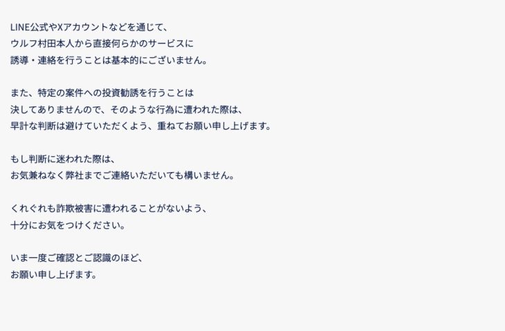 ジェイ・アイ・エスが掲出した「LINE公式やXから直接の勧誘は基本的にない」と明記する注意喚起の文面キャプチャ