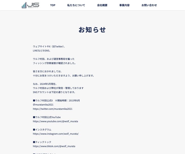 株式会社ジェイ・アイ・エスがウェブサイトに掲載したウルフ村田氏なりすまし注意喚起のキャプチャ