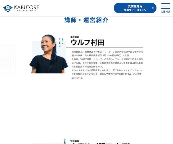 株トレマスタースクール KABUTORE の講師紹介ページにウルフ村田氏が主席講師として掲載されているキャプチャ