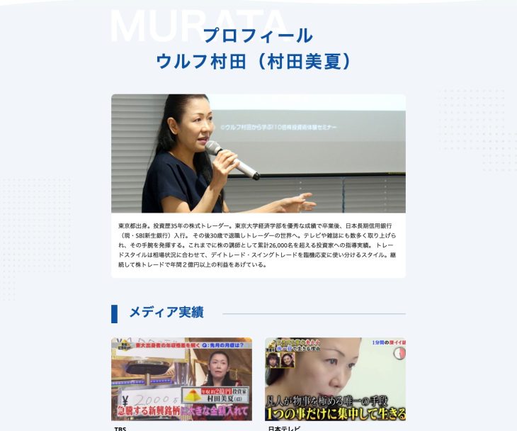 ウルフ村田氏のプロフィールとメディア実績を紹介する公式サイトのキャプチャ画像