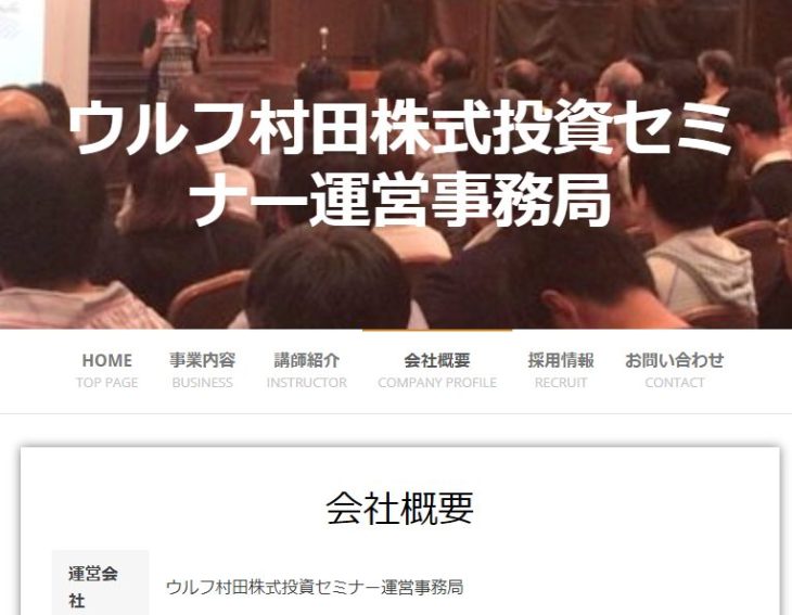 ウルフ村田株式投資セミナー運営事務局の公式サイトトップ画像