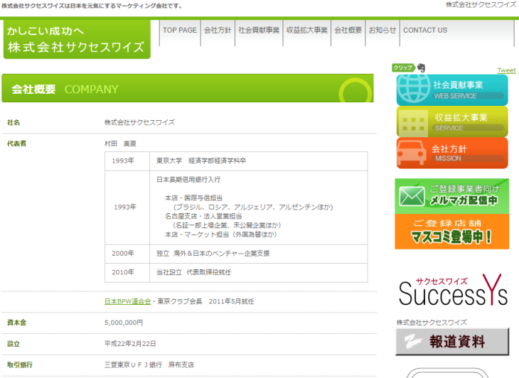 株式会社サクセスワイズの会社概要ページのキャプチャ画像