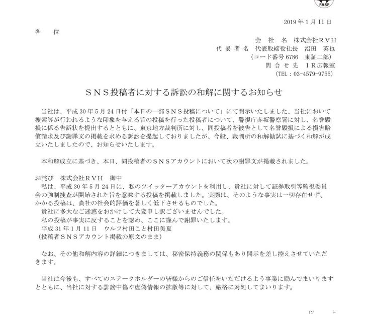 RVH公式PDF「SNS投稿者に対する訴訟の和解に関するお知らせ」のスクリーンショット