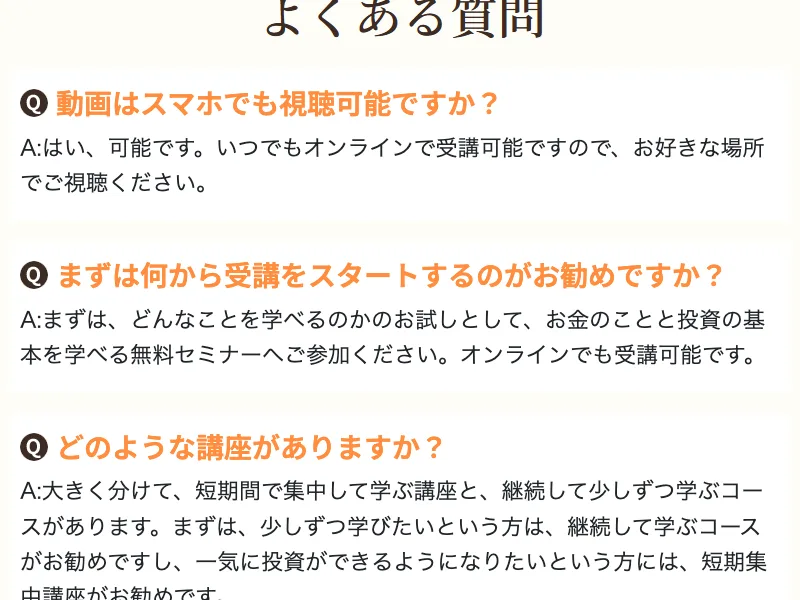 広告ページのよくある質問。「まずは無料セミナーへ」「短期集中講座と継続して学ぶコースがある」と案内している