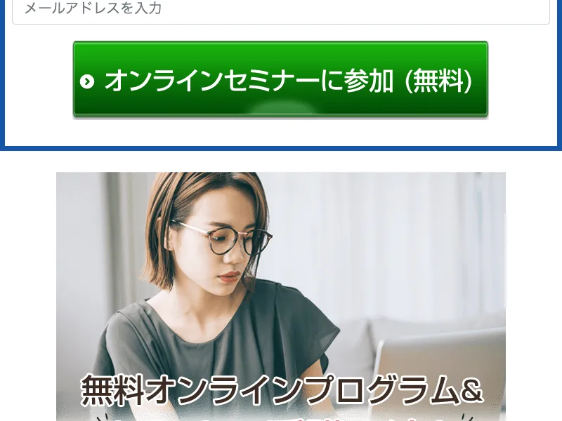 無料NISAセミナー広告ページのメールアドレス入力フォームと「オンラインセミナーに参加(無料)」ボタン