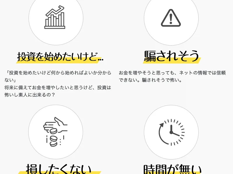 無料NISAセミナー広告ページの「投資を始めたいけど」「騙されそう」「損したくない」「時間が無い」という不安を並べたセクション