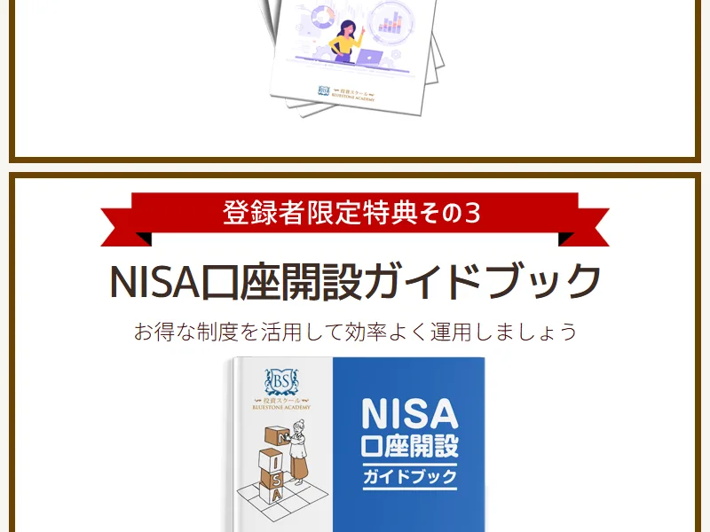 無料セミナー登録者限定特典として案内される「NISA口座開設ガイドブック」