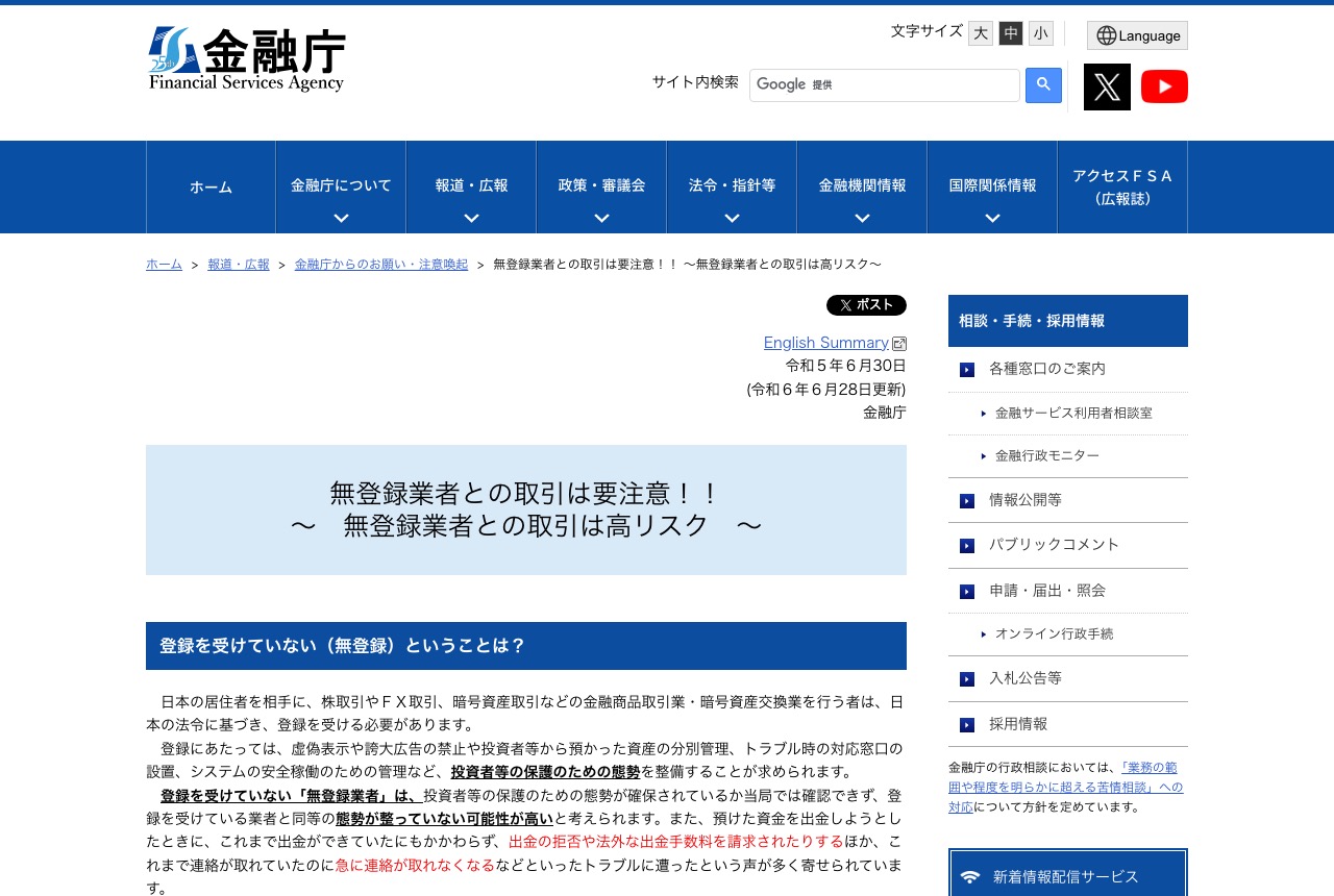 金融庁 無登録業者との取引は高リスクの公表ページ