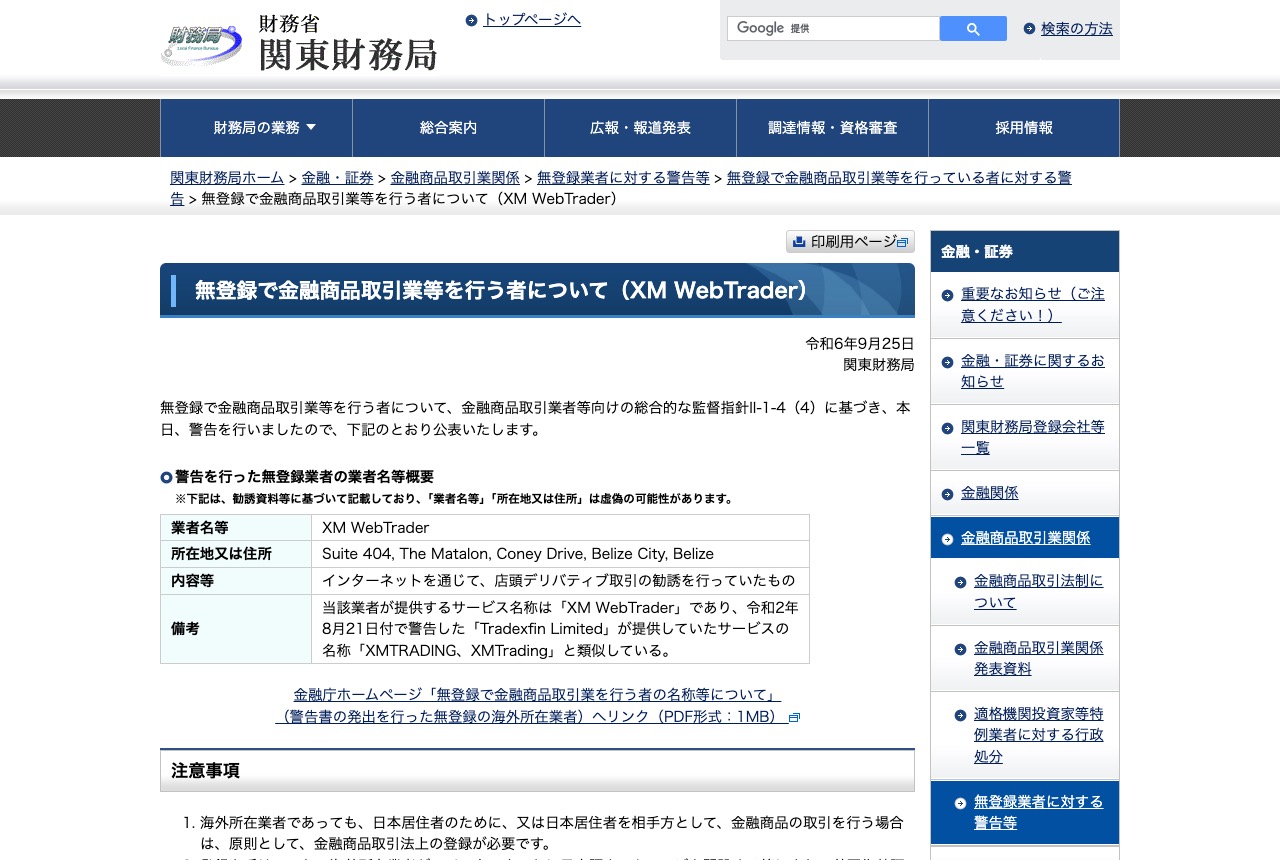 関東財務局 無登録で金融商品取引業等を行う者について(XM WebTrader)の公表ページ