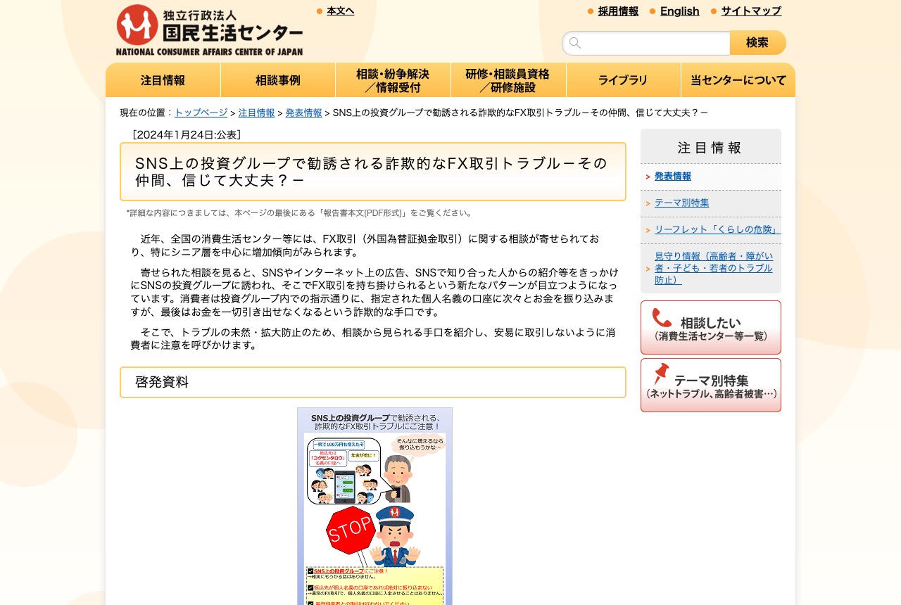 国民生活センター SNS上の投資グループで勧誘される詐欺的なFX取引トラブルの公表ページ