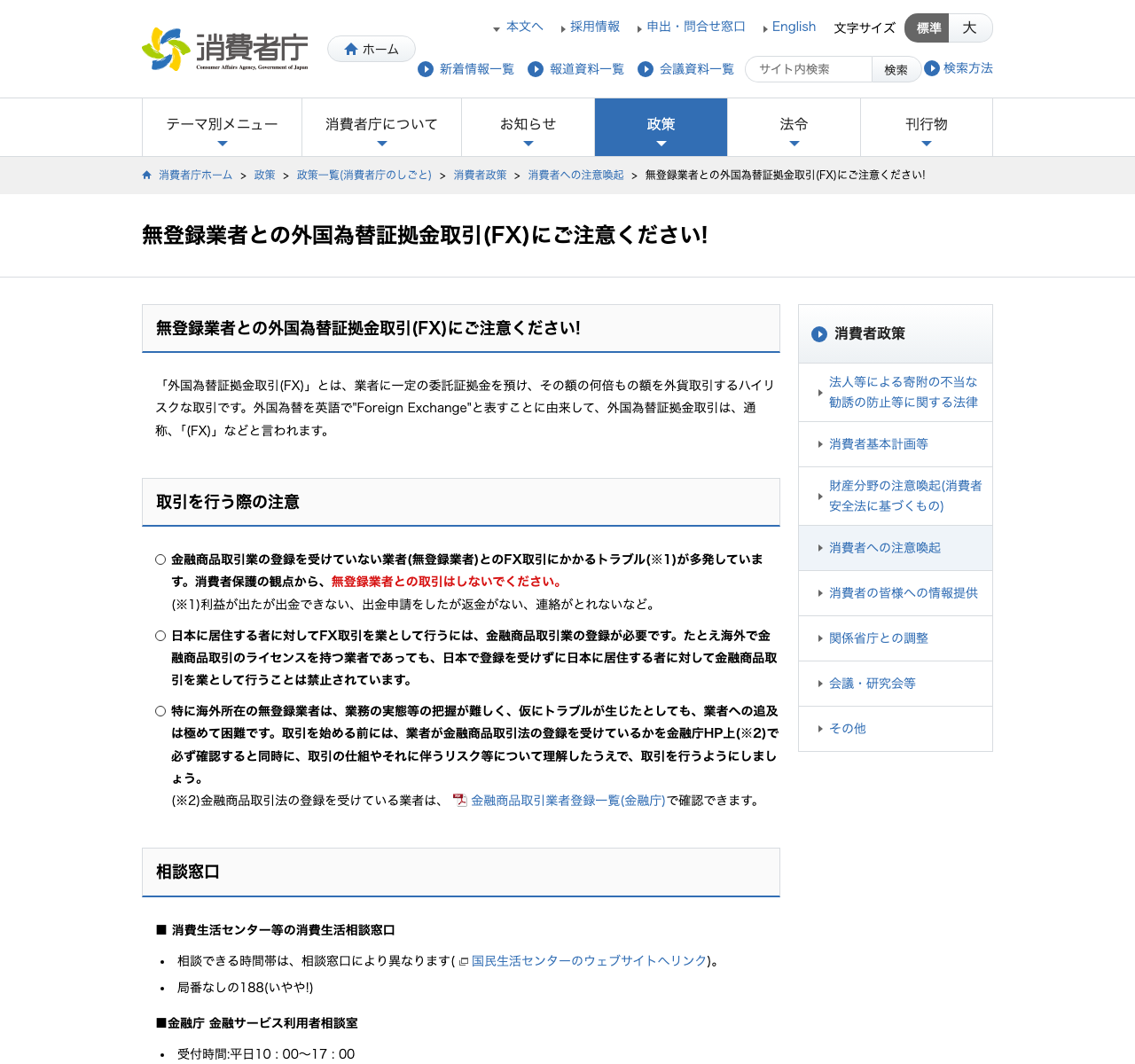 消費者庁 無登録業者との海外FXに注意のページ
