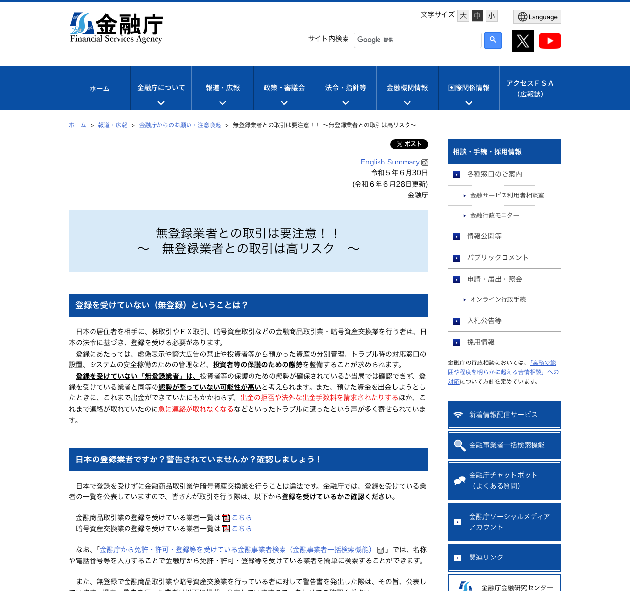 金融庁 無登録業者との取引は要注意のページ