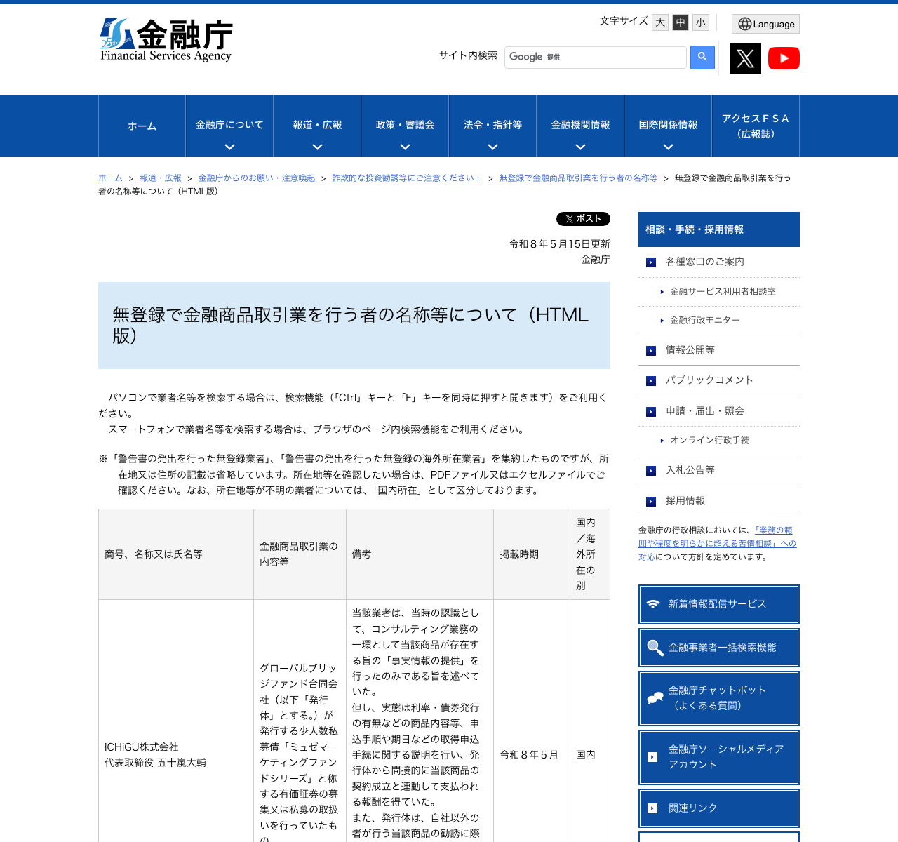 金融庁の無登録業者リスト(HTML版)