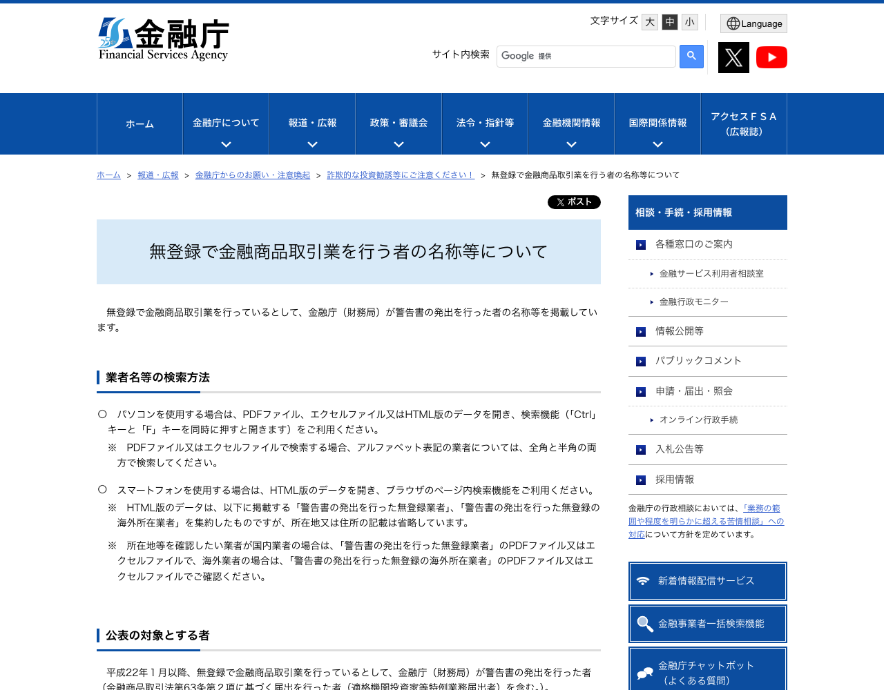 金融庁 無登録業者の名称公表ページ