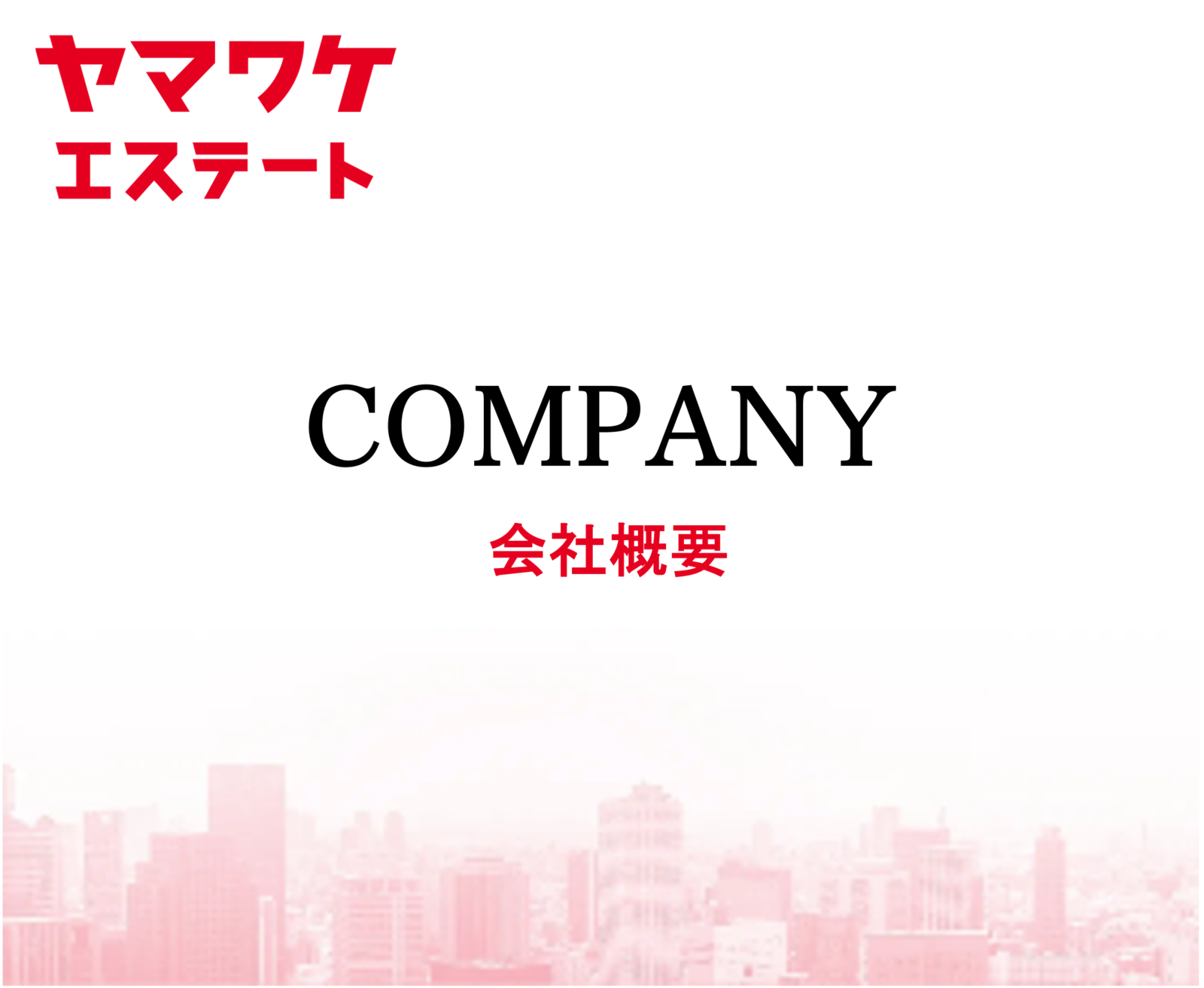 ヤマワケエステートの公式サイトの会社概要ページのヘッダー