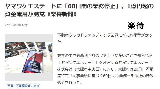 楽待新聞の記事。ヤマワケエステートに60日間の業務停止、1億円超の資金流用が発覚と報じている