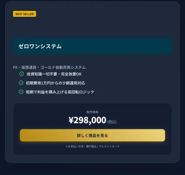 ゼロワンシステムの販売価格が298,000円(税込)、支払いは銀行振込かクレジットカードと書かれた公式サイトの画面