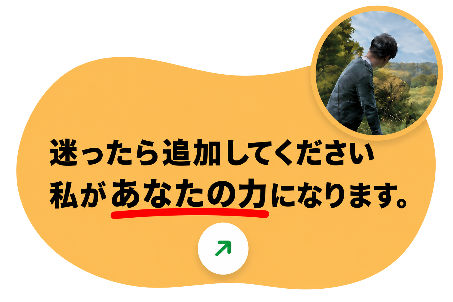 迷ったら追加してください 私があなたの力になります