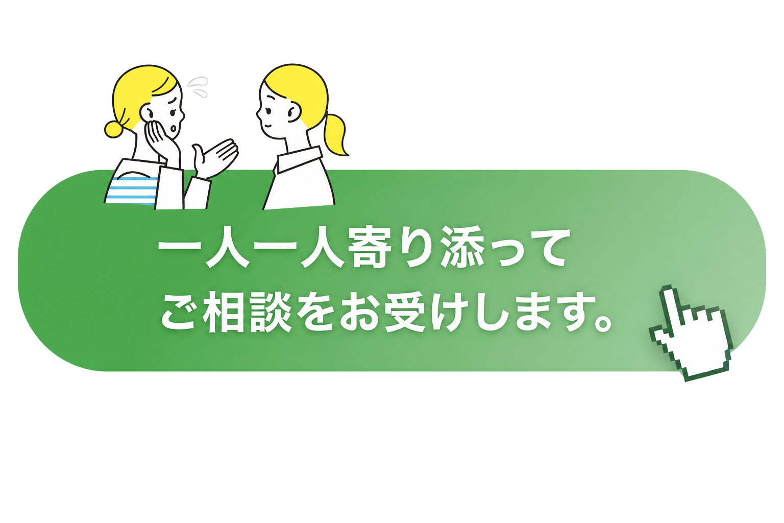 一人一人寄り添ってご相談をお受けします。LINEで編集部に相談する