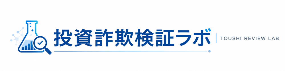 投資詐欺検証ラボ